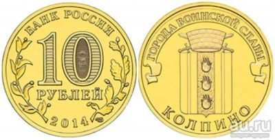 Лот: 10470653. Фото: 1. Монета 10 р Колпино. Россия после 1991 года