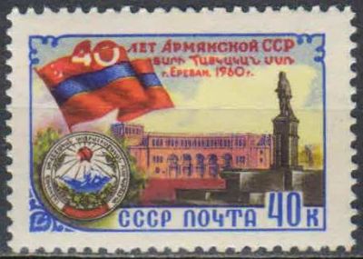 Лот: 25128525. Фото: 1. 1960, ноябрь. 40-летие Армянской... Марки