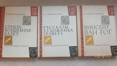 Лот: 24385873. Фото: 1. 3 книги из серии " В мире прекрасного... Художественная для детей
