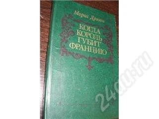 Лот: 175626. Фото: 1. Морис Дрюон "Когда король губит... Художественная