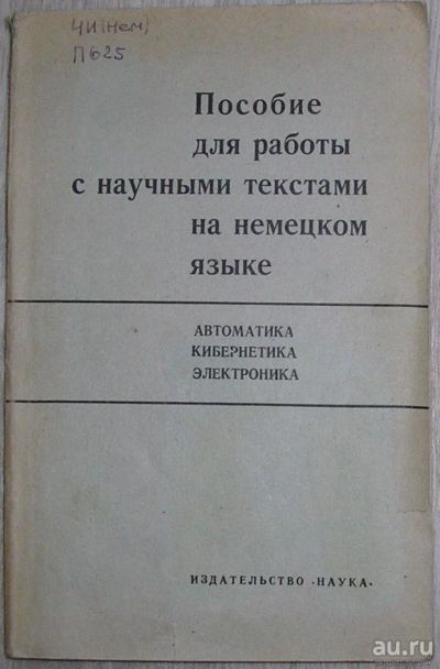 Лот: 8283701. Фото: 1. Пособие для работы с научными... Для вузов