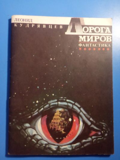 Лот: 20861134. Фото: 1. Леонид Кудрявцев Дорога миров... Художественная