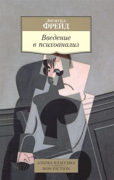 Лот: 18631379. Фото: 1. Фрейд З."Введение в психоанализ... Психология