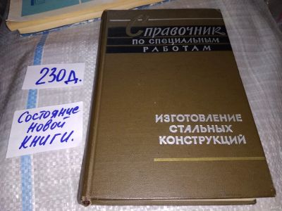 Лот: 16336026. Фото: 1. Справочник по специальным работам... Тяжелая промышленность