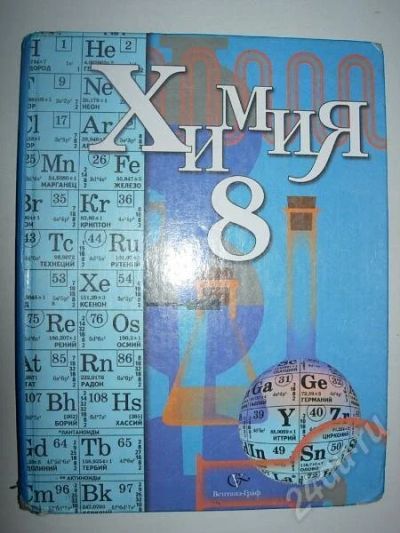 Лот: 169261. Фото: 1. учебник химии 8класс. Для школы