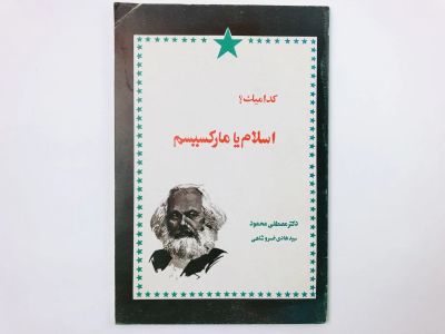 Лот: 23277458. Фото: 1. Что выбрать: Ислам или марксизм... Другое (литература, книги)