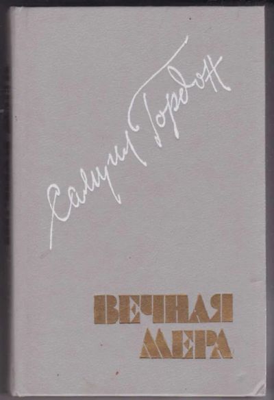Лот: 23441392. Фото: 1. Вечная мера. Художественная