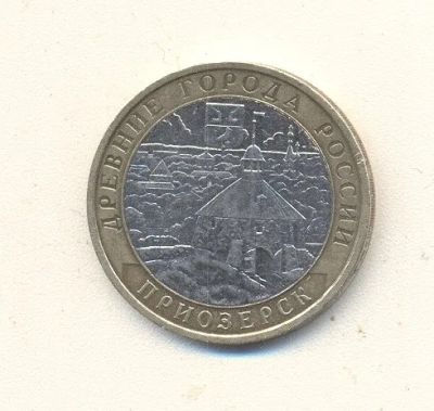 Лот: 19672762. Фото: 1. 10 рублей 2008г Приозерск ММД. Россия после 1991 года