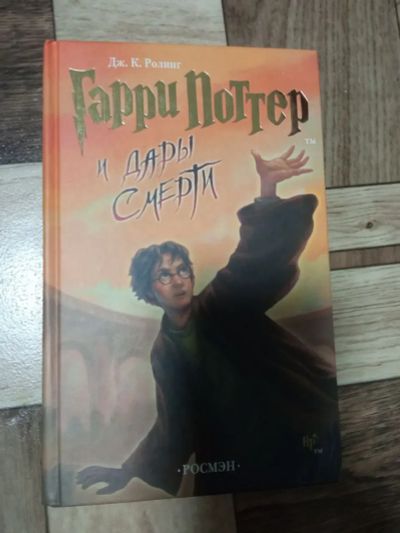Лот: 19902491. Фото: 1. Гарри Поттер Дары смерти. Художественная для детей