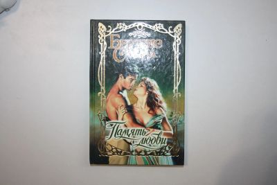 Лот: 24614749. Фото: 1. Память любви. Роман. Смолл Бертрис... Художественная