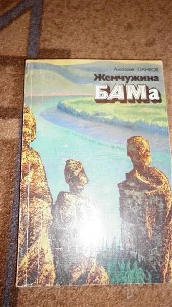 Лот: 2881454. Фото: 1. Панков, Жемчужина БАМа, Путешествие... Художественная