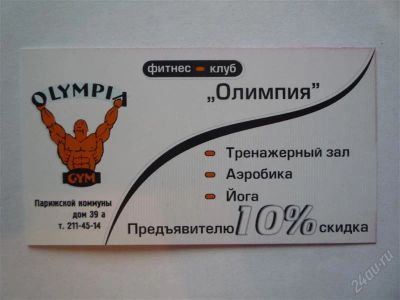 Лот: 982907. Фото: 1. 10% скидка - фитнес клуб Олимпия... Красноярск