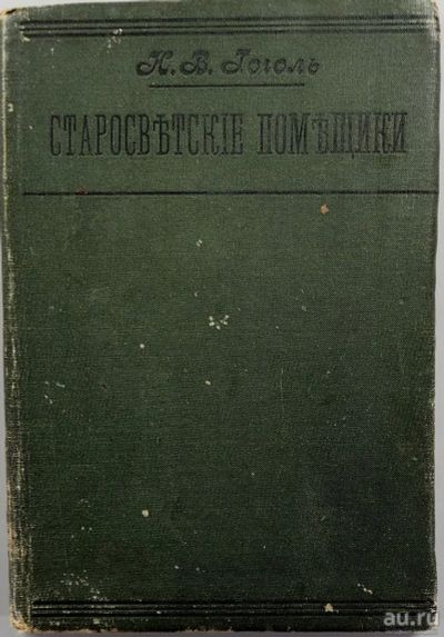 Лот: 16692569. Фото: 1. Н.В. Гоголь.* Старосветские помещики... Книги