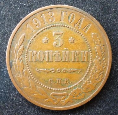 Лот: 3048411. Фото: 1. 3 копейки 1913 год. VF-. Россия до 1917 года