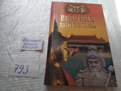 Лот: 19307434. Фото: 1. 100 великих тайн Востока. Серия... История