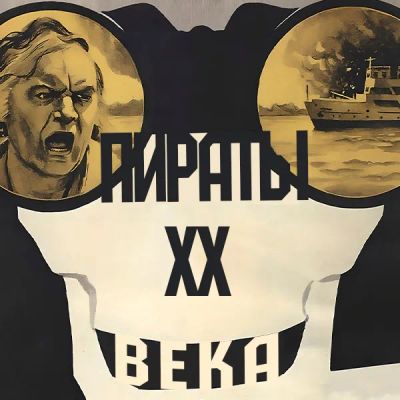 Лот: 24810531. Фото: 1. Пираты ХХ века. Видеозаписи, фильмы
