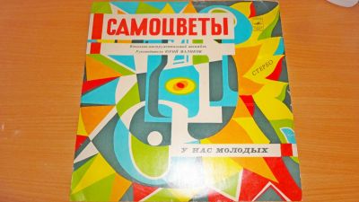 Лот: 18388055. Фото: 1. " Самоцветы " большая пластинка. Аудиозаписи
