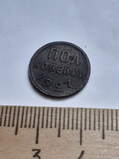 Лот: 18791899. Фото: 1. (№ 3823) пол копейки 1927 года... Россия и СССР 1917-1991 года