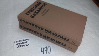 Лот: 10055125. Фото: 1. Григорий Бакланов. Избранные произведения... Художественная