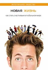 Лот: 5029356. Фото: 1. Новая жизнь. Как стать счастливым... Социология