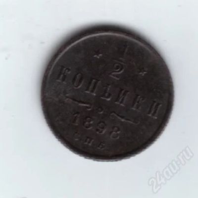 Лот: 416803. Фото: 1. 1/2 копейки. 1898 год. Николай... Россия и СССР 1917-1991 года