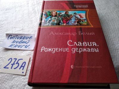 Лот: 19020986. Фото: 1. Белый Александр. Славия. Рождение... Художественная