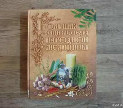 Лот: 15196081. Фото: 1. Большая энциклопедия народной... Популярная и народная медицина