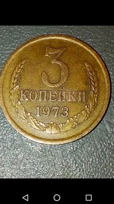 Лот: 20663827. Фото: 1. 3 копейки СССР 1973 г. Россия и СССР 1917-1991 года