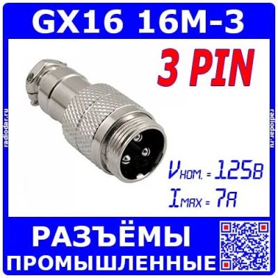 Лот: 25528915. Фото: 1. GX16-3 вилочный штекер на кабель... Разъёмы