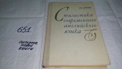 Лот: 10924626. Фото: 1. Ирина Арнольд, Стилистика современного... Другое (учебники и методическая литература)