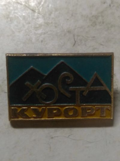 Лот: 18258996. Фото: 1. значёк Курорт Хоста. Сувенирные