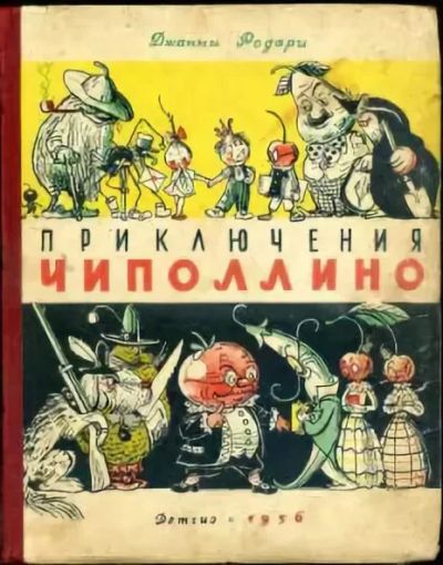 Лот: 10343236. Фото: 1. Куплю книгу Приключения Чиполлино... Художественная