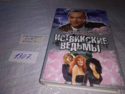 Лот: 19844181. Фото: 1. (1805)Джон Апдайк, Иствикские... Художественная