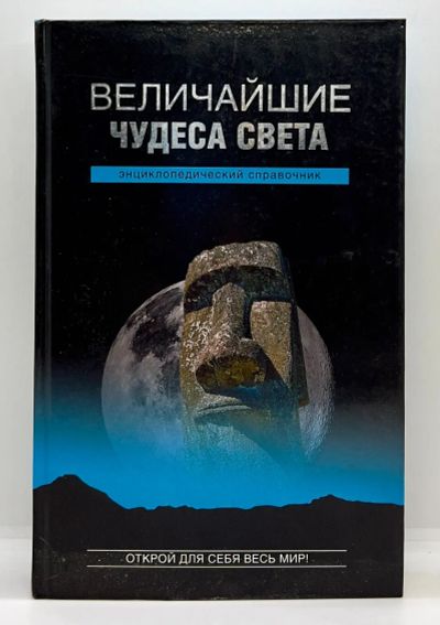 Лот: 23534489. Фото: 1. 📕 Низовский А. Ю. Величайшие... История