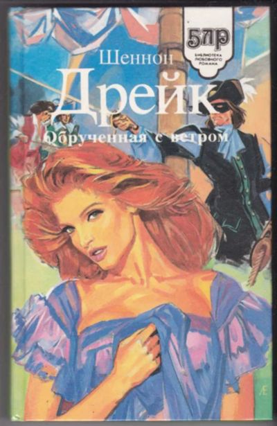 Лот: 23441317. Фото: 1. Обрученная с ветром | Серия: Библиотека... Художественная