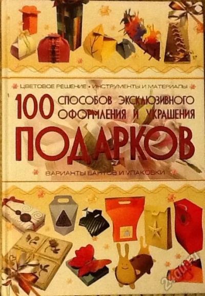 Лот: 5657378. Фото: 1. 100 способов эксклюзивного оформления... Рукоделие, ремесла