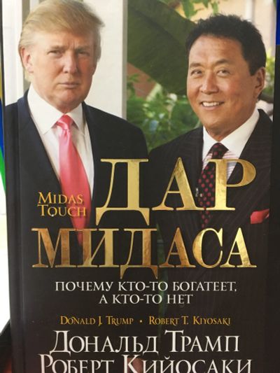 Лот: 11622138. Фото: 1. Трамп, Кийосаки "Дар Мидаса. Почему... Психология и философия бизнеса