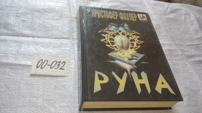 Лот: 16772858. Фото: 1. ок...Руна ...Крыши... Фаулер Кристофер... Художественная