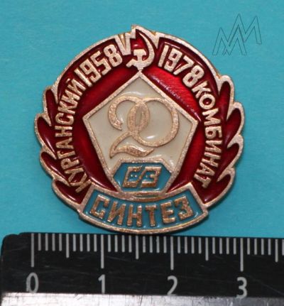 Лот: 9347761. Фото: 1. Знак: Курганский комбинат Синтез... Юбилейные