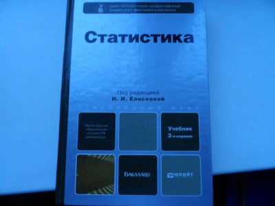 Лот: 8293520. Фото: 1. Учебник Статистика. Обмен. Для вузов