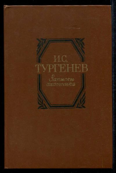 Лот: 23435224. Фото: 1. Записки охотника. Художественная