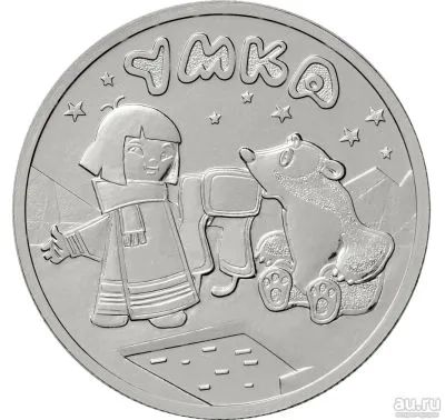 Лот: 20661127. Фото: 1. 25 рублей 2021 года. Умка. Российская... Россия после 1991 года