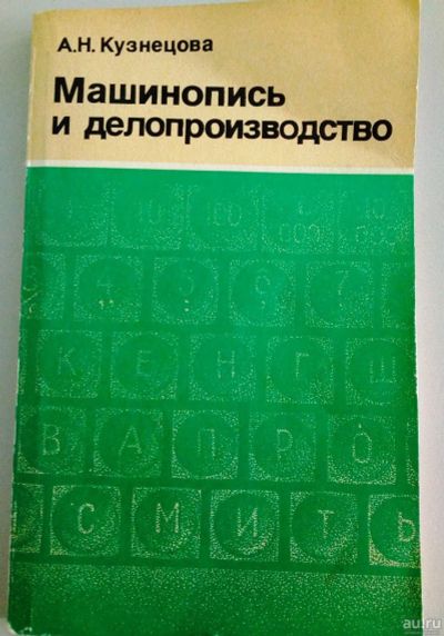 Лот: 13850115. Фото: 1. Справочник "Машинопись и делопроизводство... Справочники