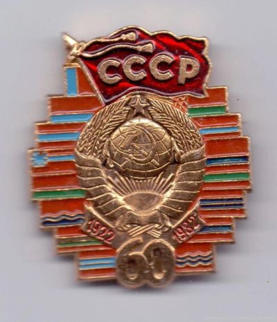 Лот: 9052028. Фото: 1. 60 лет СССР. Другое (значки, медали, жетоны)