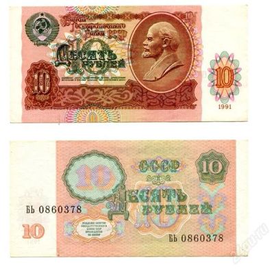 Лот: 815156. Фото: 1. 10 рублей 1991 года. Россия, СССР, страны СНГ