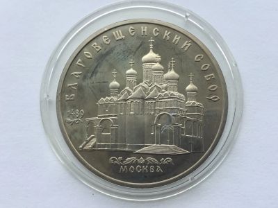 Лот: 7688382. Фото: 1. СССР 5 рублей 1989 Благовещенский... Россия и СССР 1917-1991 года