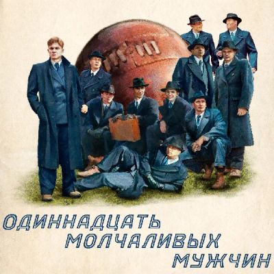 Лот: 24291572. Фото: 1. Одиннадцать молчаливых мужчин. Видеозаписи, фильмы