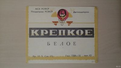 Лот: 14760929. Фото: 1. Этикетка винная Белое крепкое... Бутылки, пробки, этикетки