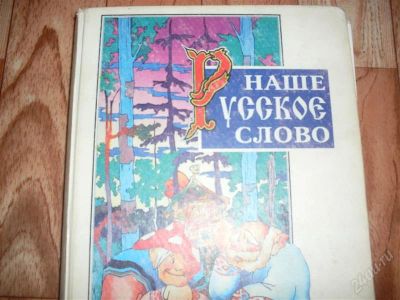 Лот: 1106558. Фото: 1. наше русское слово,. Самоучители