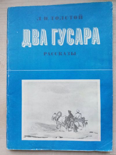 Лот: 13413507. Фото: 1. "Два гусара" Л.Н.Толстой. Художественная